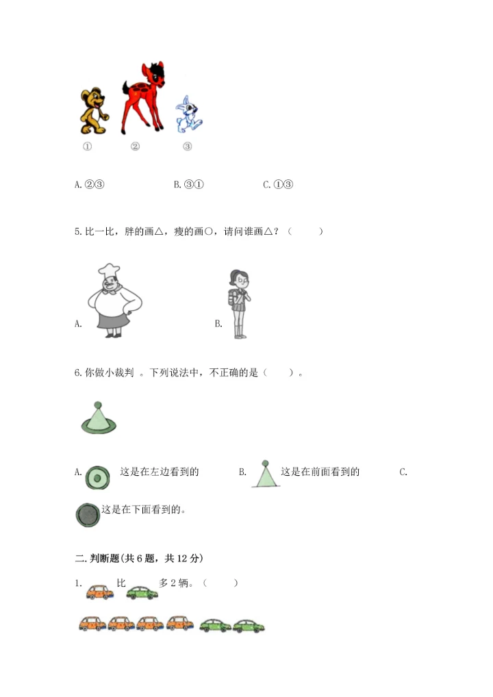 小学一年级上册数学期中测试卷精品【能力提升】.docx