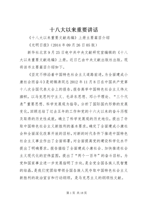 十八大以来重要讲话 (4).docx