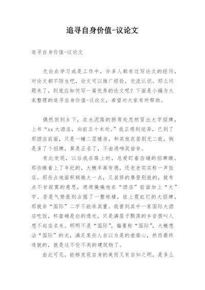 追寻自身价值-议论文.docx