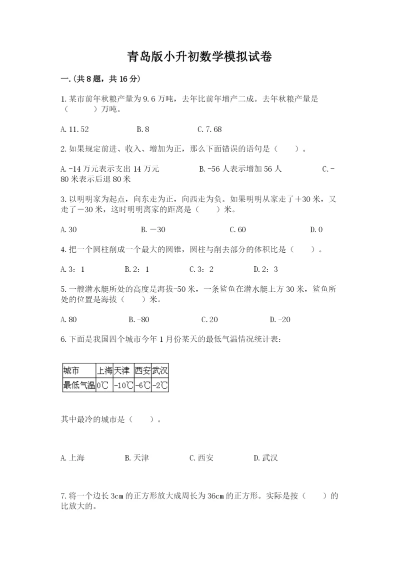 青岛版小升初数学模拟试卷附参考答案（模拟题）.docx