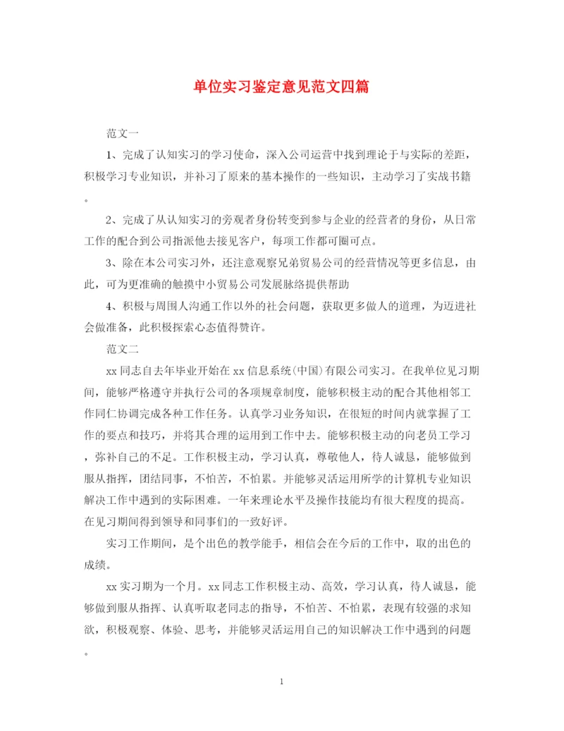 精编之单位实习鉴定意见范文四篇.docx