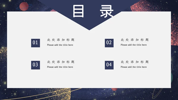 宇宙星空开学主题班会通用PPT模板
