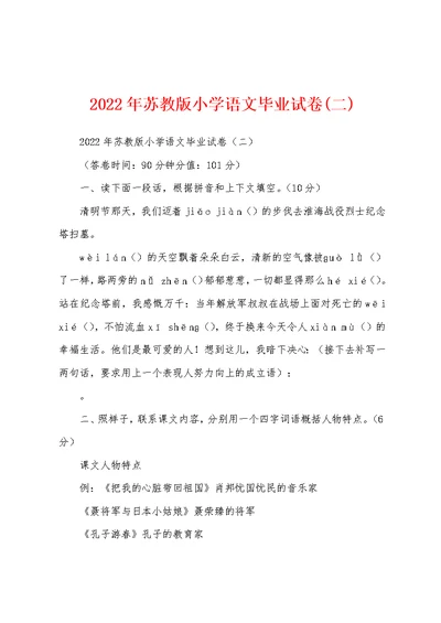 2022年苏教版小学语文毕业试卷(二)