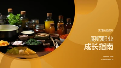 厨师职业成长指南