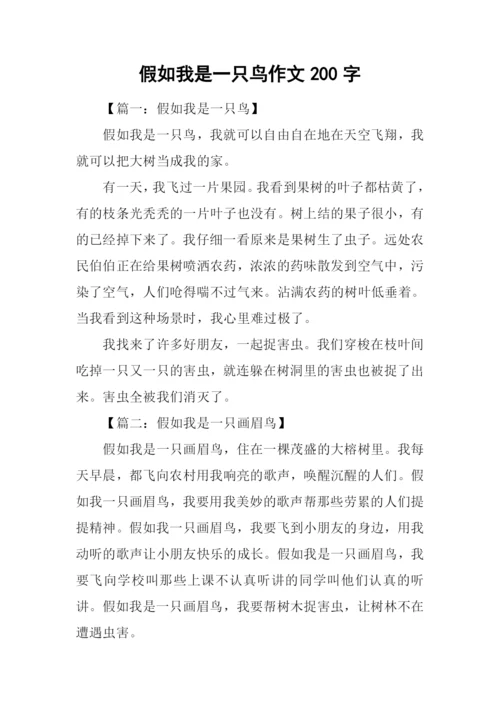 假如我是一只鸟作文200字.docx