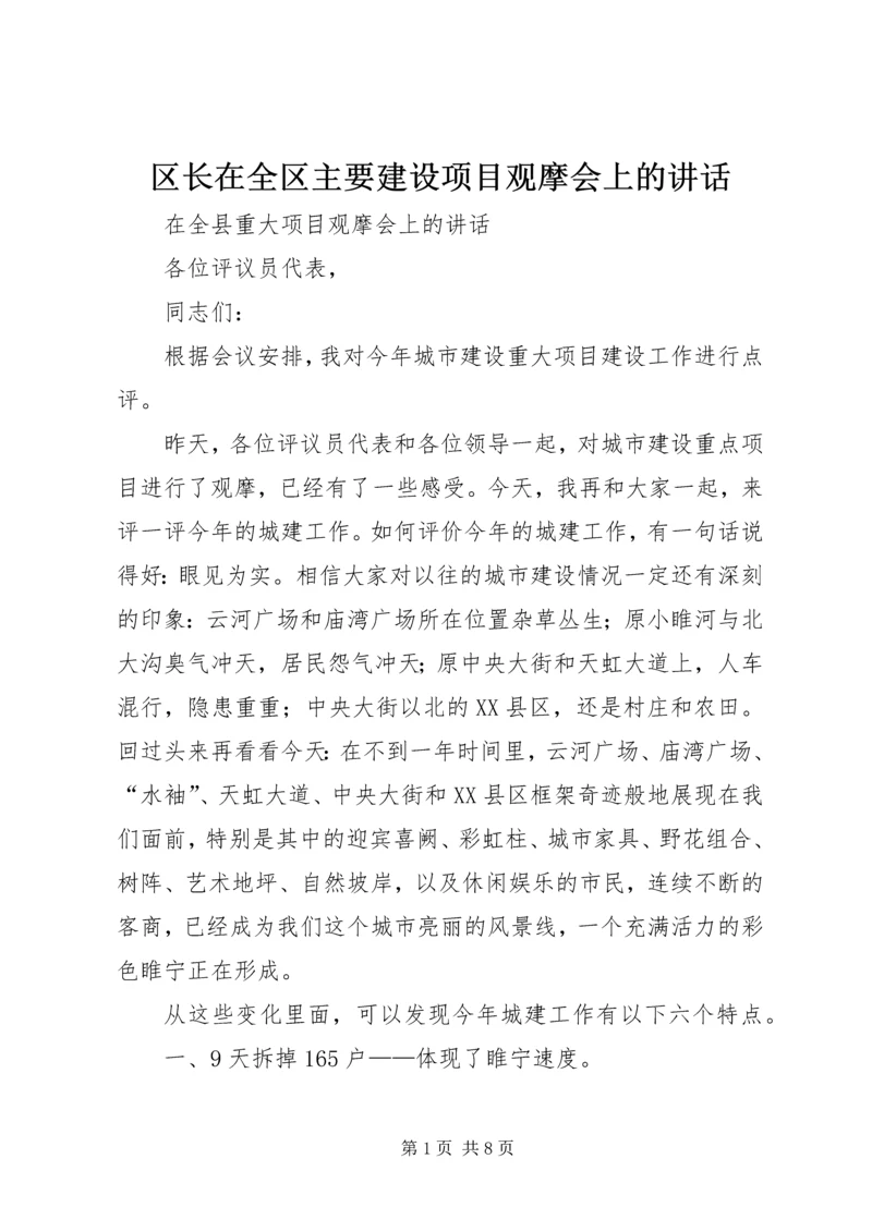 区长在全区主要建设项目观摩会上的讲话.docx