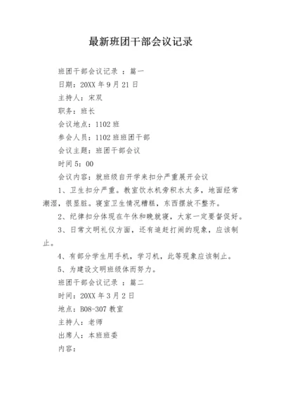 最新班团干部会议记录.docx