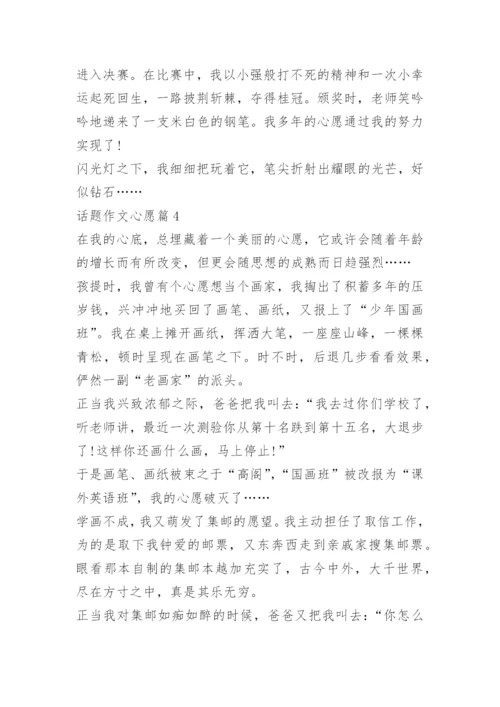 话题作文心愿.docx