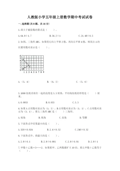 人教版小学五年级上册数学期中考试试卷含答案【夺分金卷】.docx