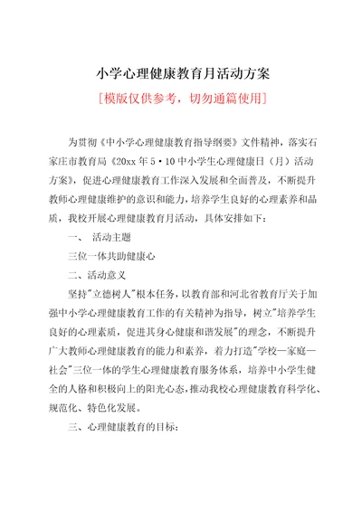 小学心理健康教育月活动方案