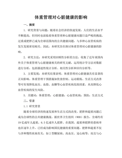 体重管理对心脏健康的影响