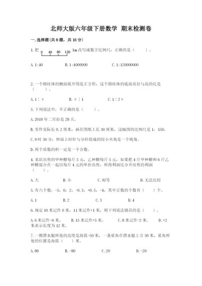 北师大版六年级下册数学 期末检测卷精品（黄金题型）.docx