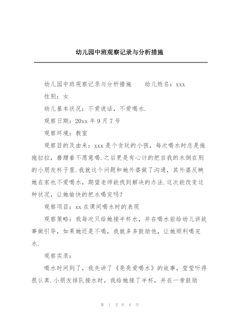 幼儿园中班观察记录与分析措施.docx