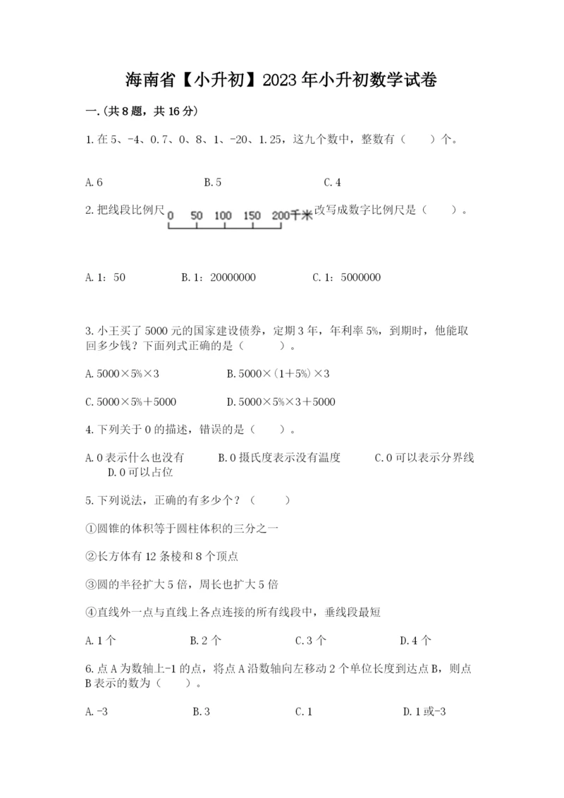 海南省【小升初】2023年小升初数学试卷【轻巧夺冠】.docx