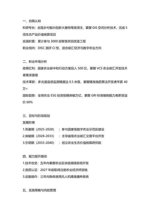 大学生职业生涯规划书(农林经济学专业)