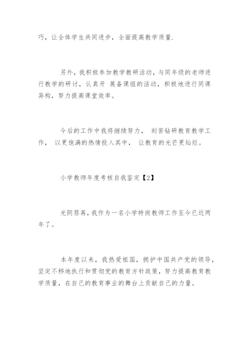 小学教师年度考核自我鉴定.docx