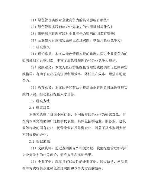绿色管理实践对企业竞争力的影响