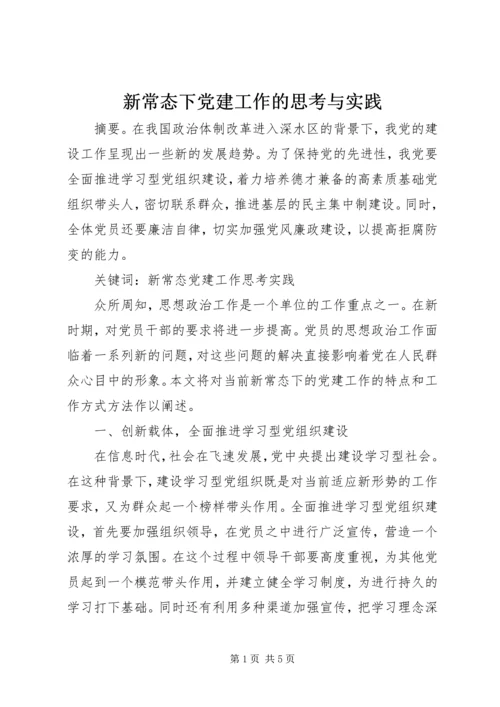 新常态下党建工作的思考与实践 (2).docx