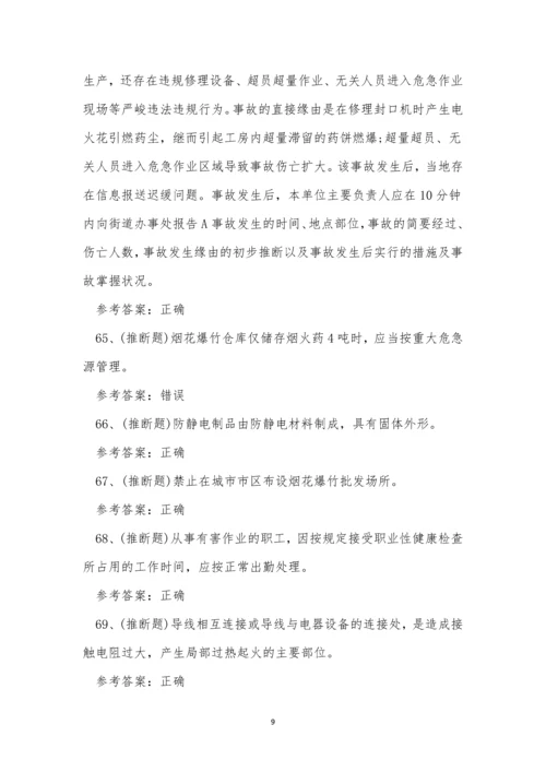 2022年云南省烟花爆竹经营单位安全生产考试练习题.docx