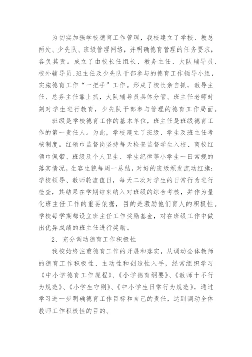 小学教师德育工作总结.docx