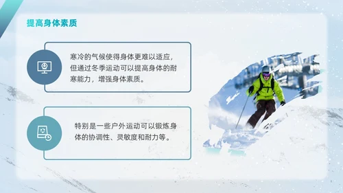 简约风实拍风冬天运动主题学习冬季运动锻炼培训PPT课件冬季养生