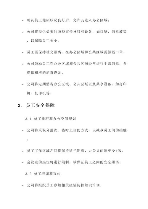 公司开工复产方案