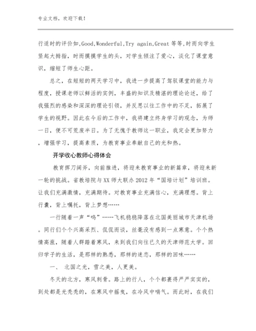 2024开学收心教师心得体会优选例文14篇.docx