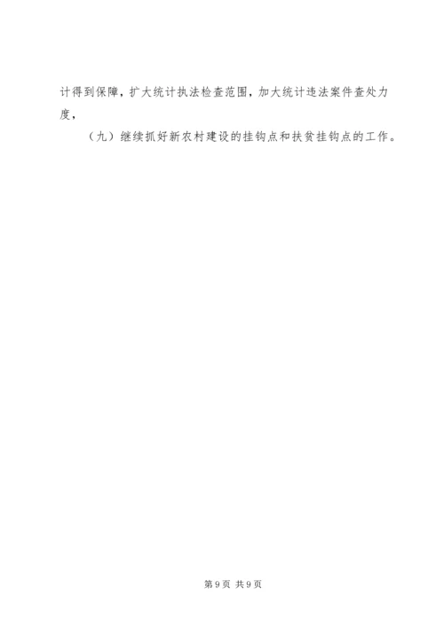 统计局工作总结和工作计划.docx