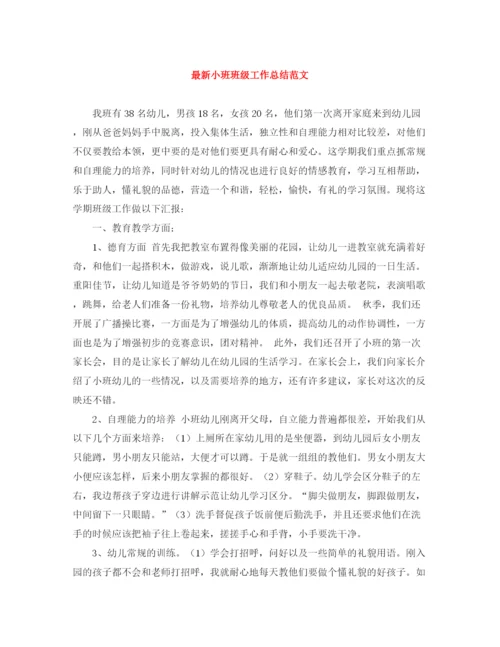 精编之小班班级工作总结范文2.docx