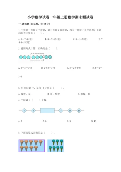 小学数学试卷一年级上册数学期末测试卷全面.docx