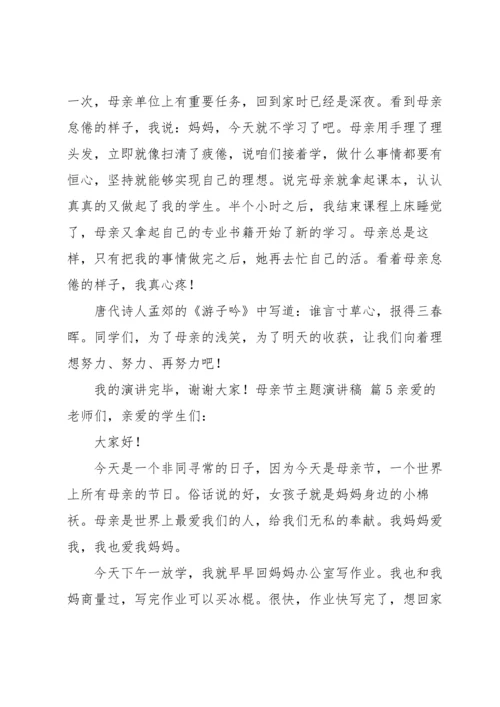 母亲节主题演讲稿汇编六篇.docx