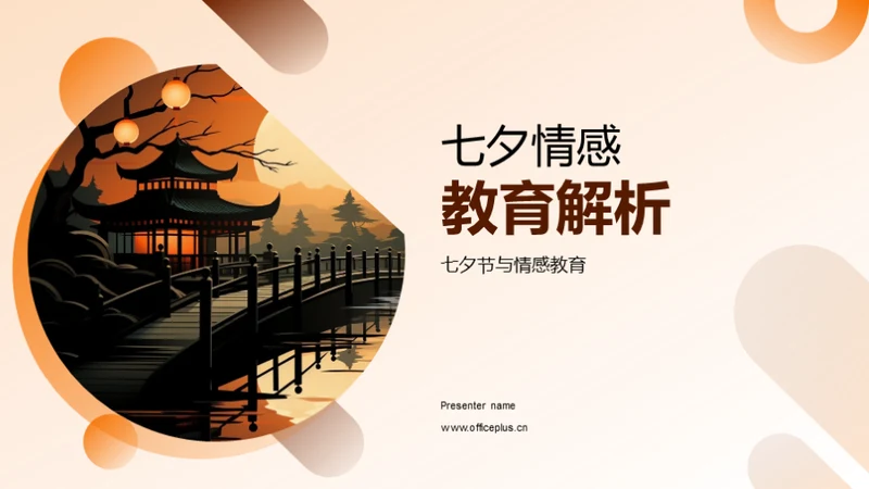 七夕情感教育解析
