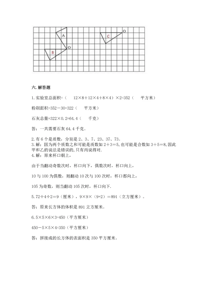 人教版五年级下册数学期末测试卷含答案【能力提升】.docx