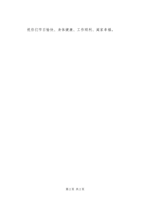 企业公司五一慰问信.docx
