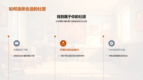 社团活动：探索与成长