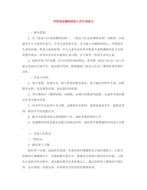 精编之学校思品教研组的工作计划范文.docx
