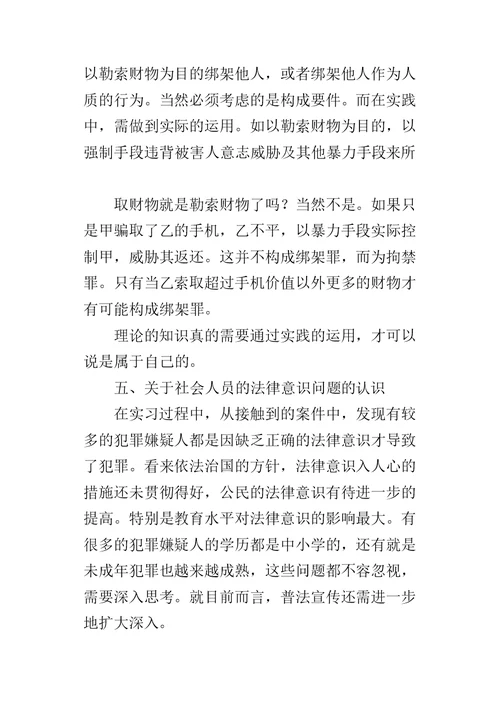 法律专业大学生寒假社会实践报告 1