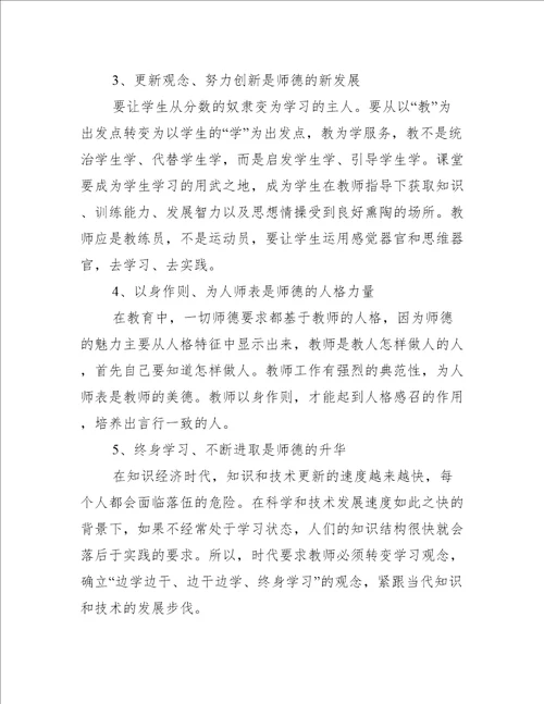 学习教师职业道德心得参考范文