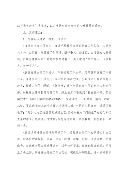 关于中学德育工作计划通用范文6篇