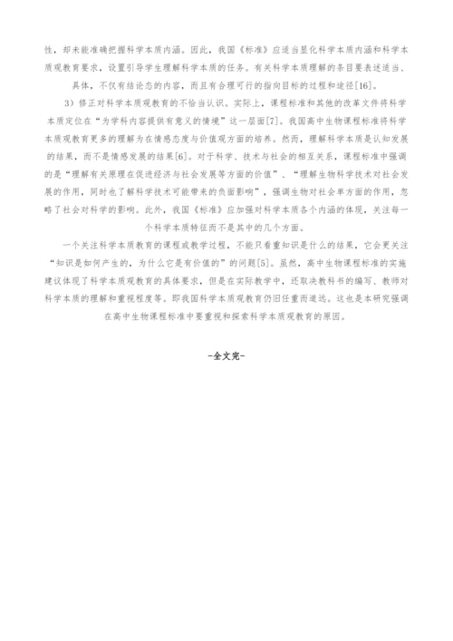 中美课程标准中科学本质观教育的比较研究.docx