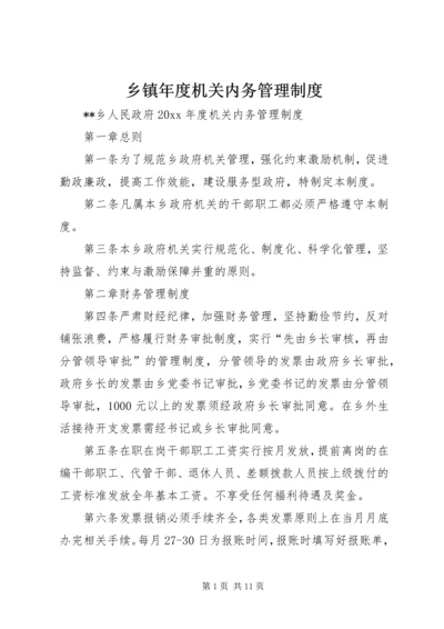 乡镇年度机关内务管理制度.docx