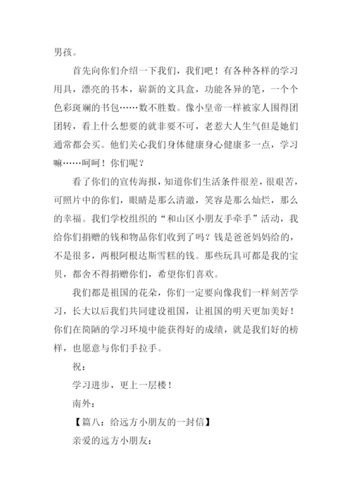 给远方小朋友的一封信450字.docx