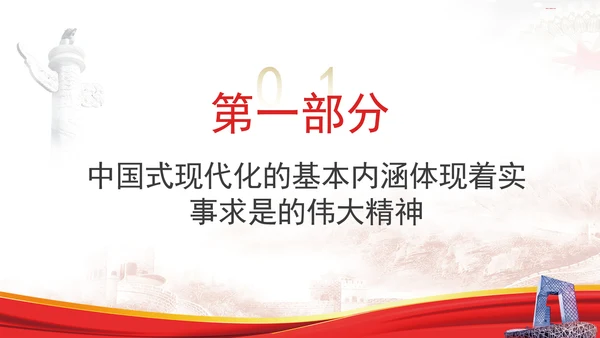 中国式现代化与实事求是专题党课PPT
