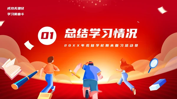 红色简约期末复习总动员PPT模板宣传PPT动态PPT