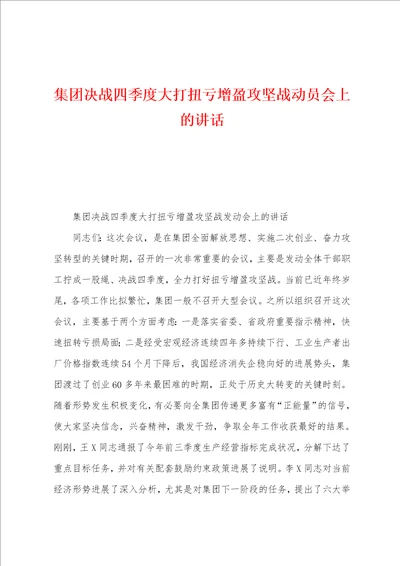 集团决战四季度大打扭亏增盈攻坚战动员会上的讲话