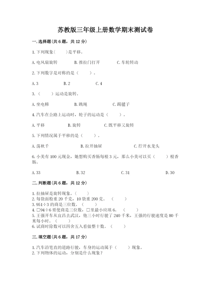 苏教版三年级上册数学期末测试卷附答案【巩固】.docx