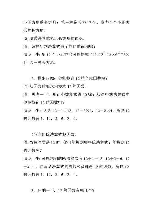 北师大版小学数学五年级上册《找因数》教案教学设计