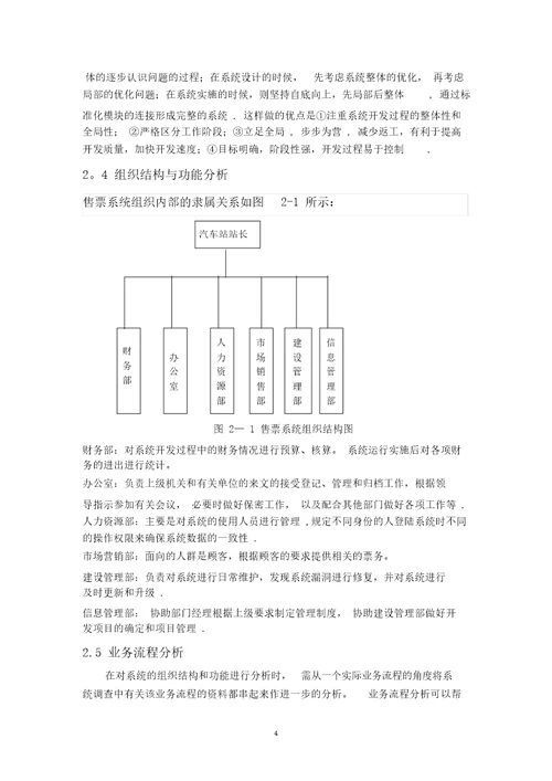 汽车站售票管理信息系统