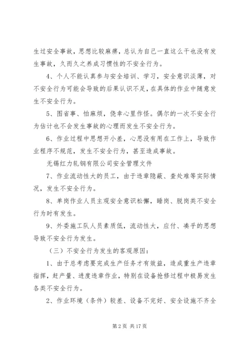 人的不安全行为和防范措施.docx