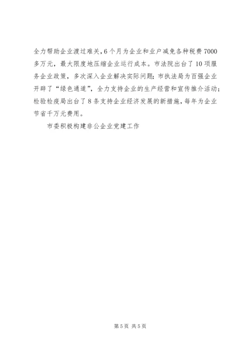 市委积极构建非公企业党建工作.docx